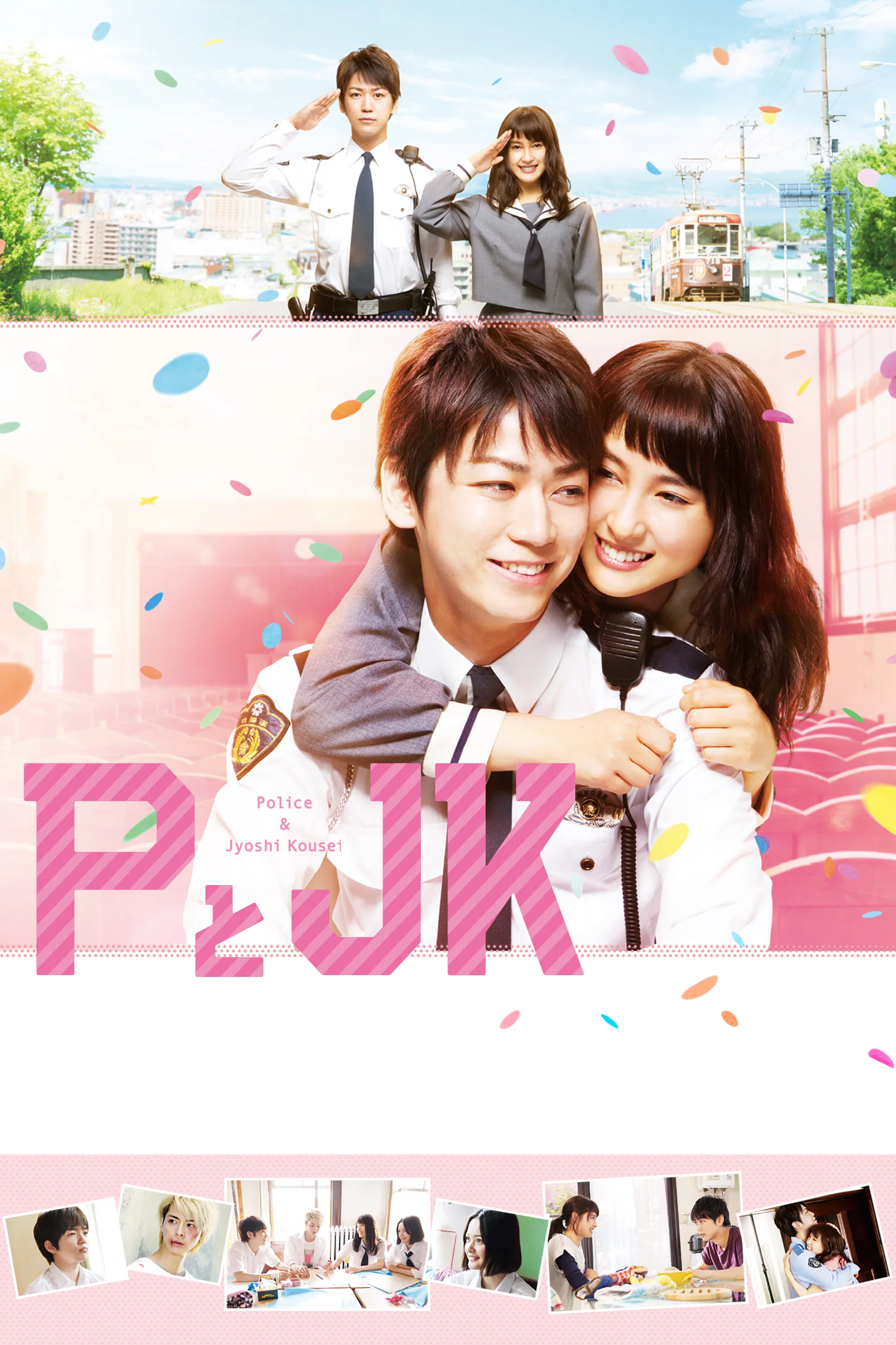 《P与JK》海报