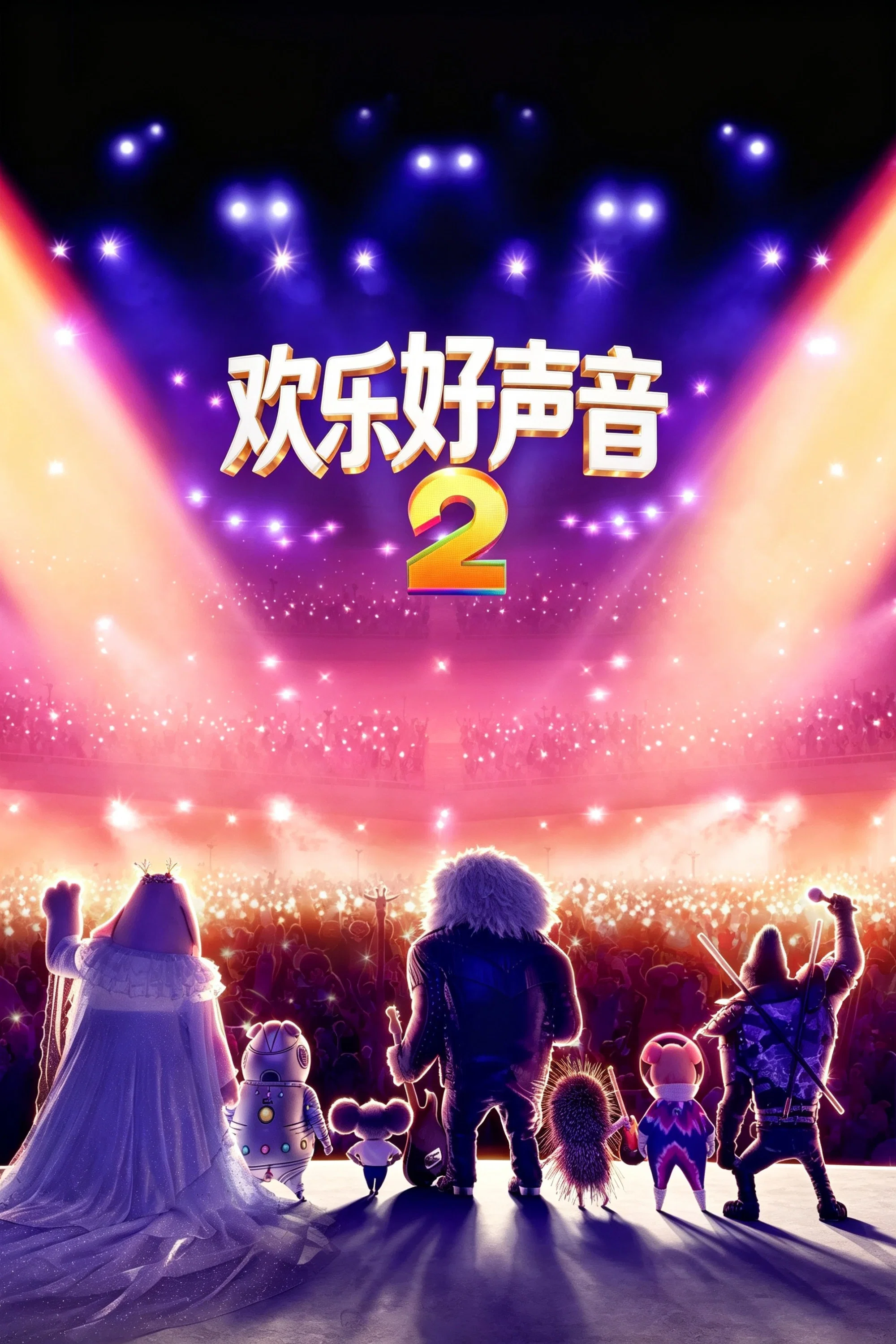 欢乐好声音2封面图
