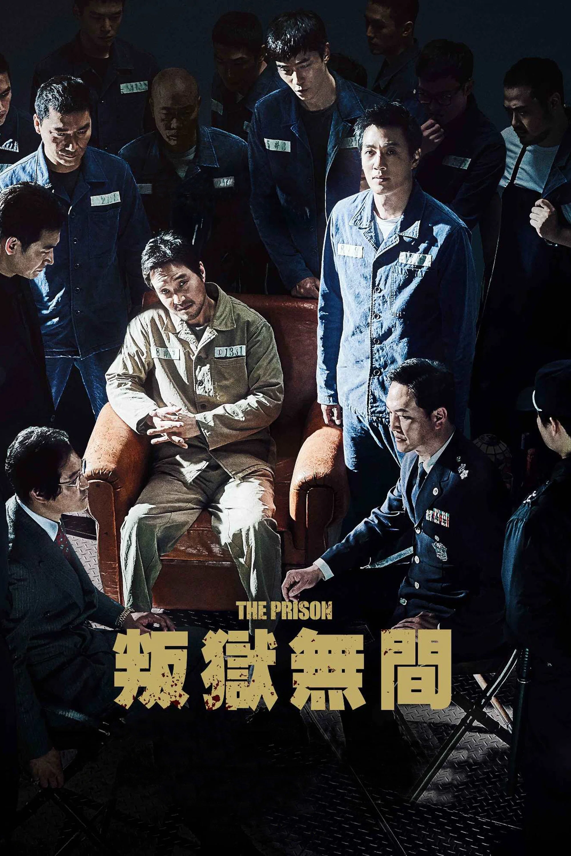 叛狱无间