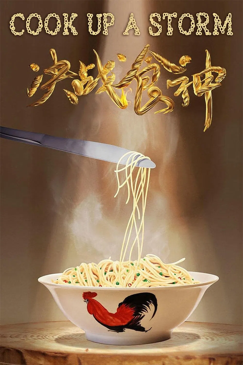 决战食神