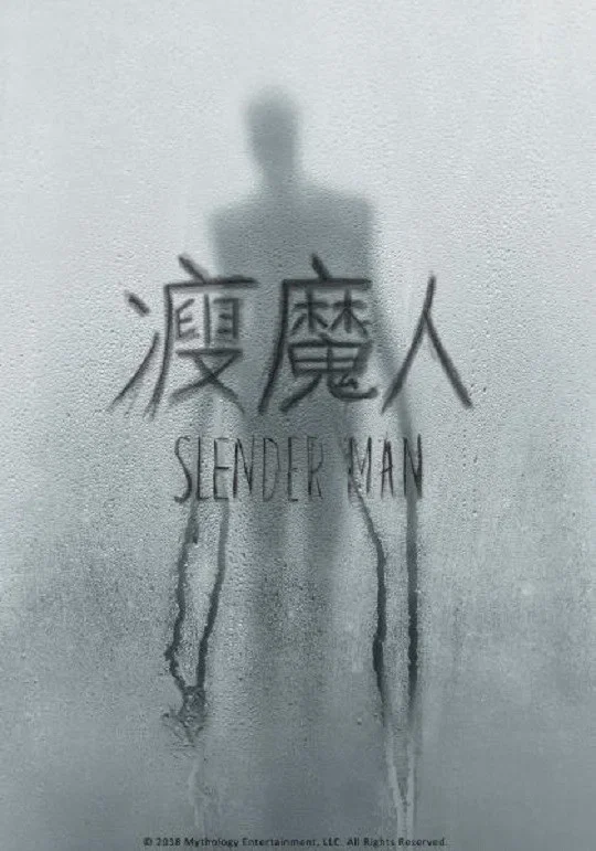 《瘦长鬼影》海报