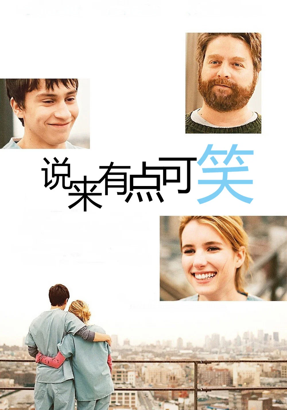 《说来有点可笑》海报