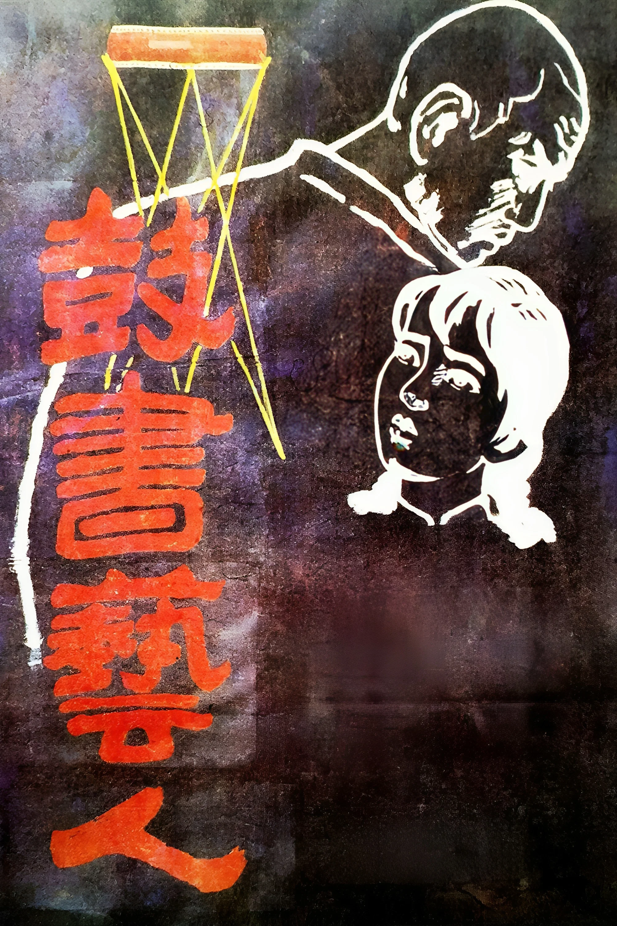 《鼓书艺人》海报