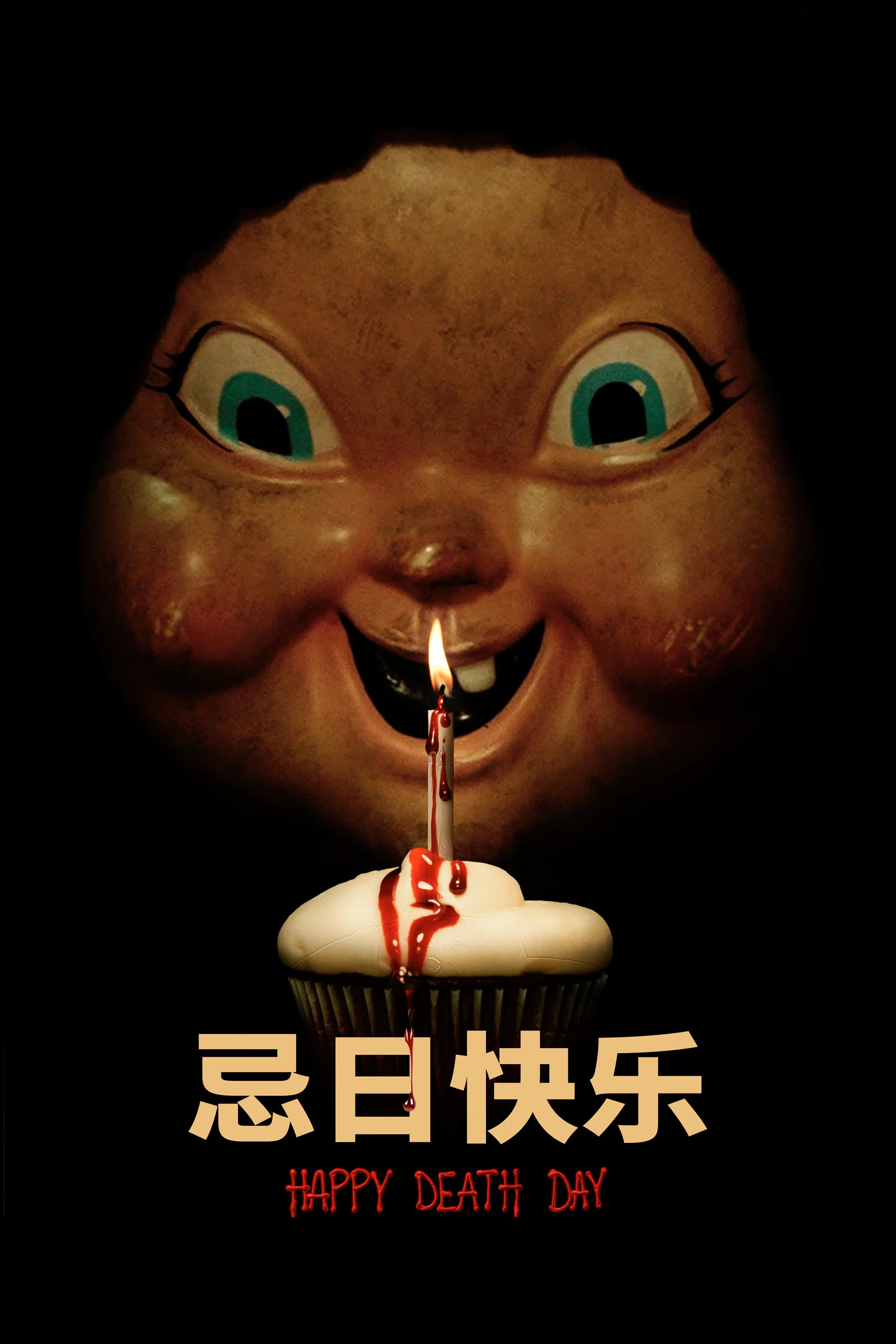 忌日快乐