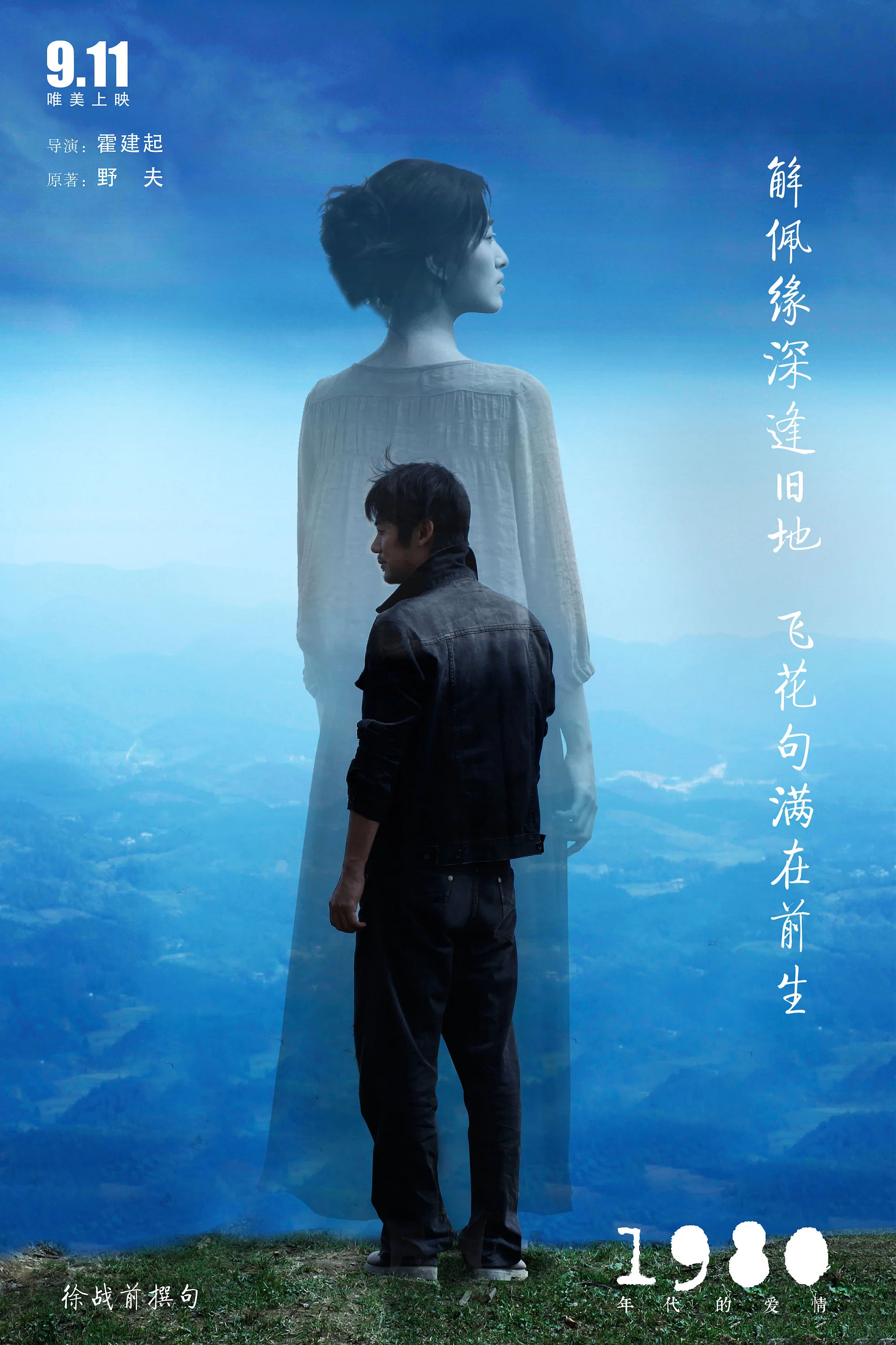 《1980年代的爱情》海报