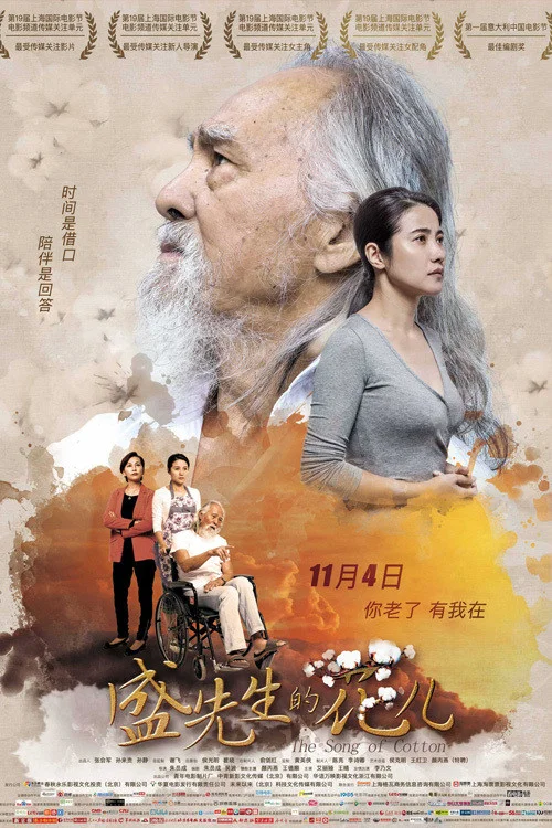 《盛先生的花儿》海报