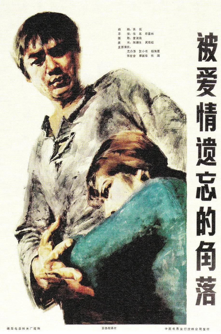《被爱情遗忘的角落》海报