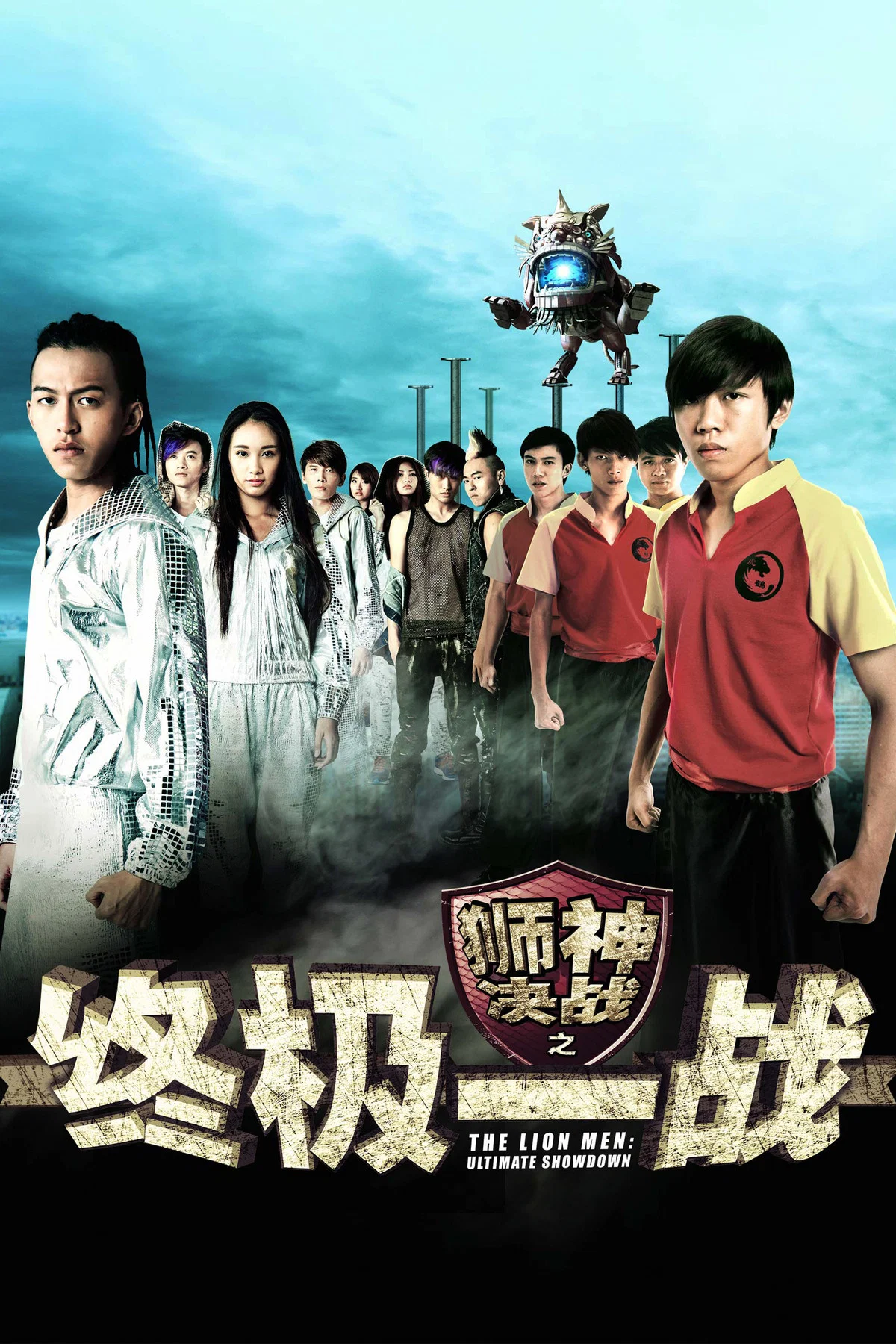 狮神决战之终极一战