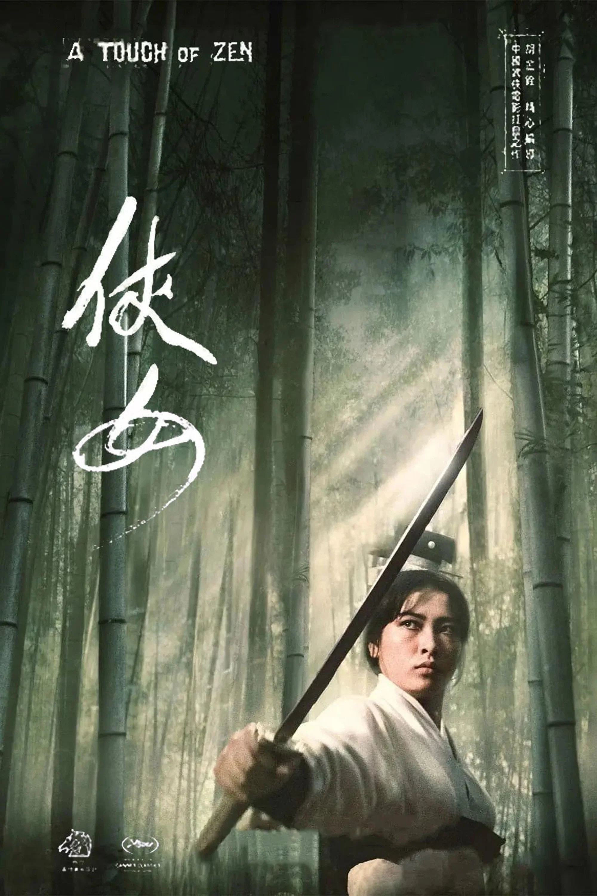 《侠女》海报