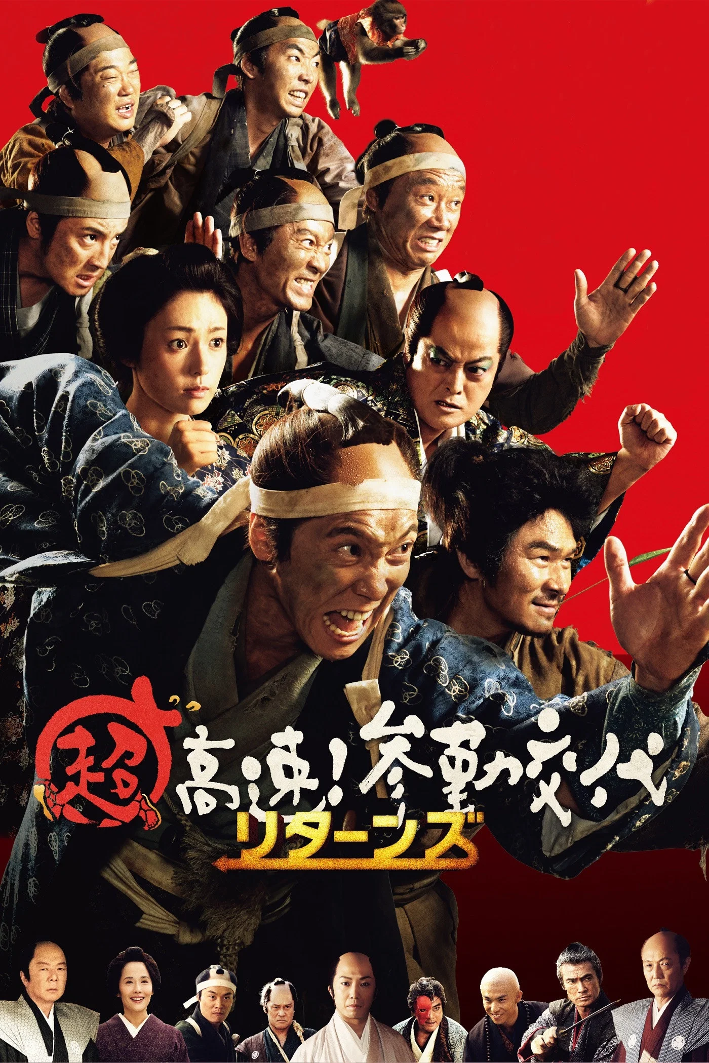 《超高速！参勤交代归来》海报