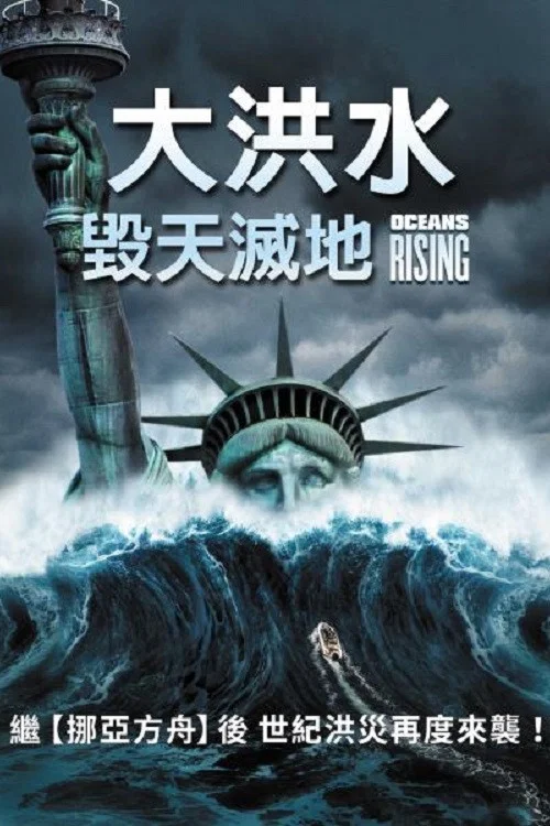 《海平面上升》海报
