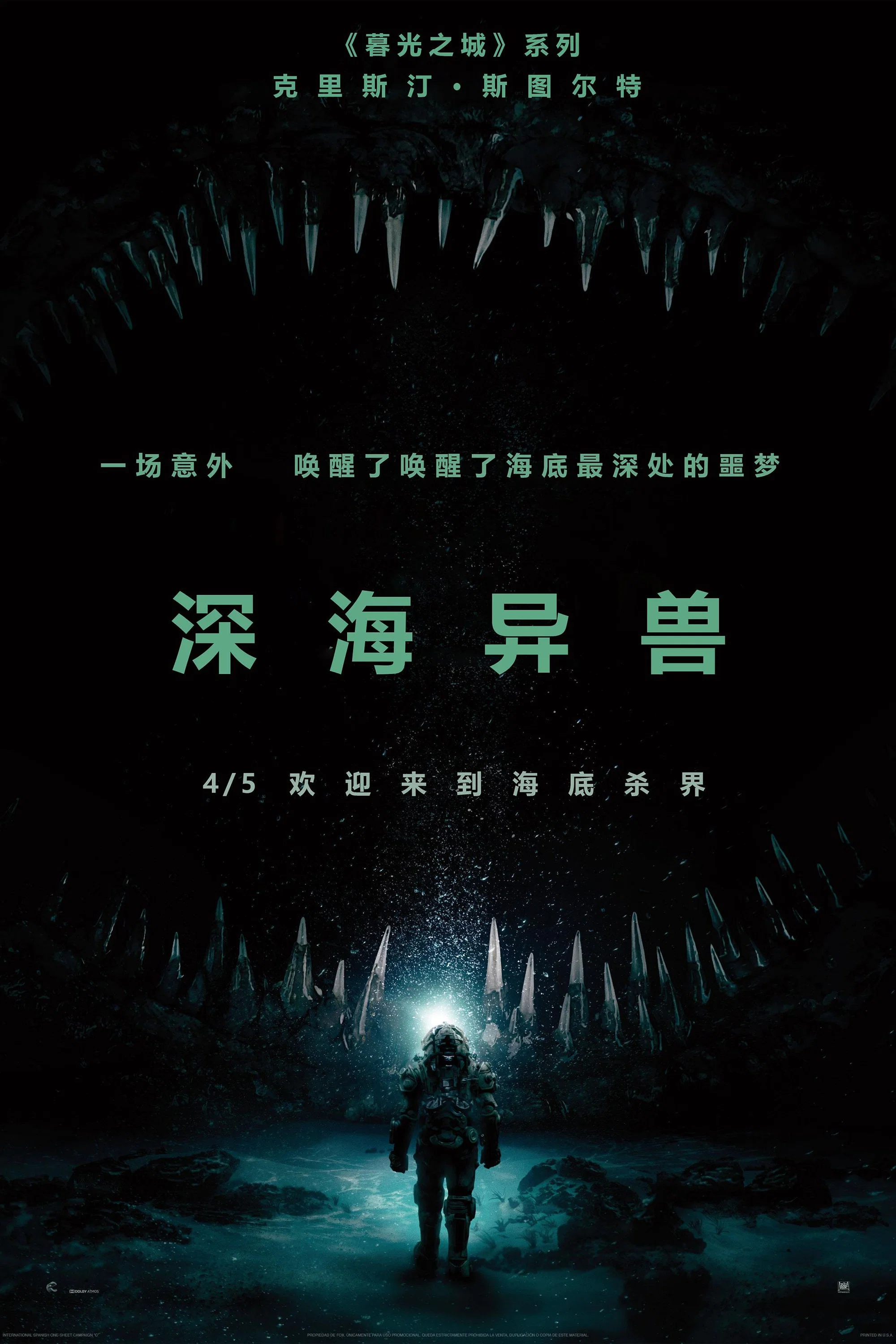 深海异兽