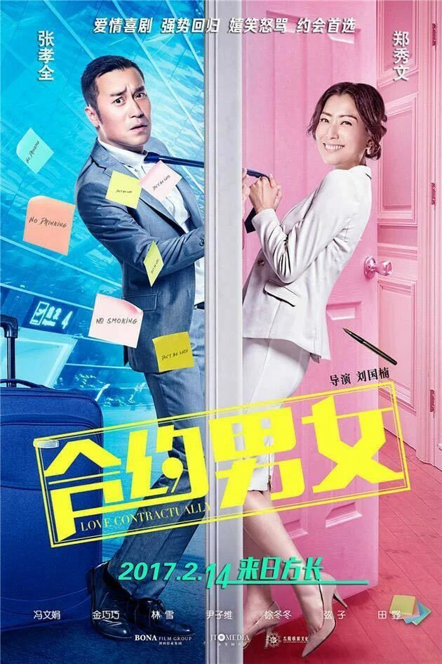 《合约男女》海报