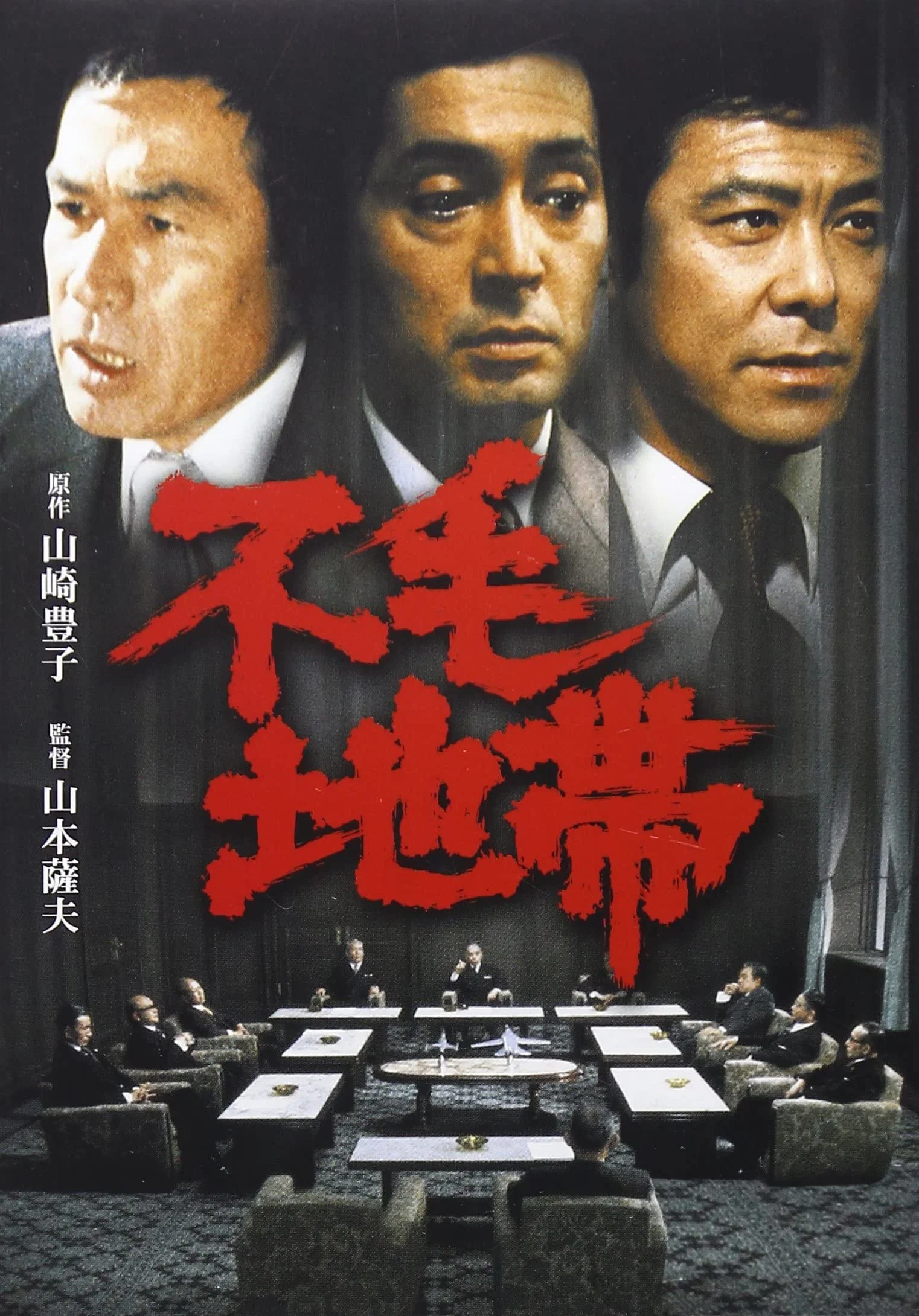 《不毛地带》海报