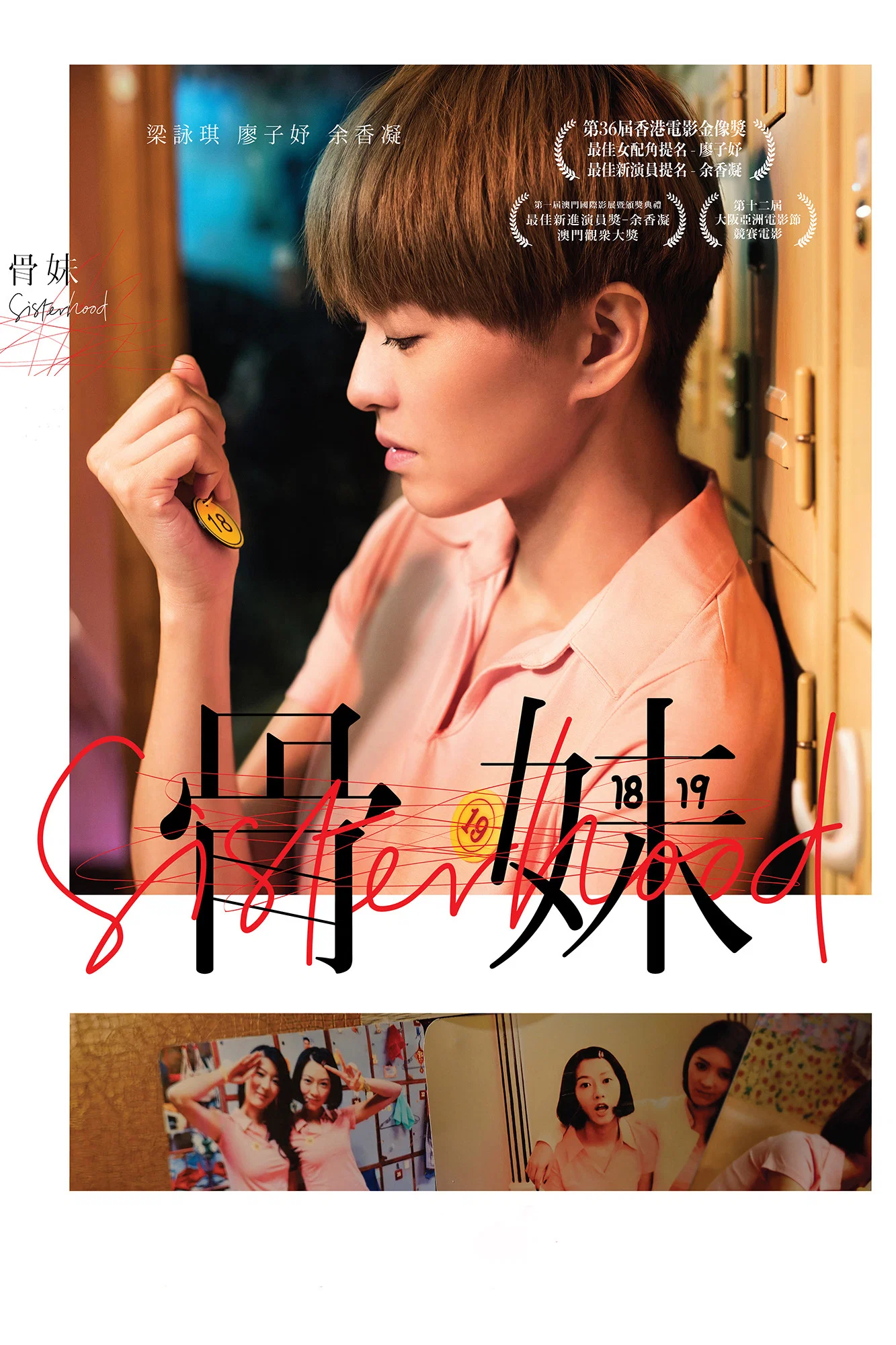 《骨妹》海报