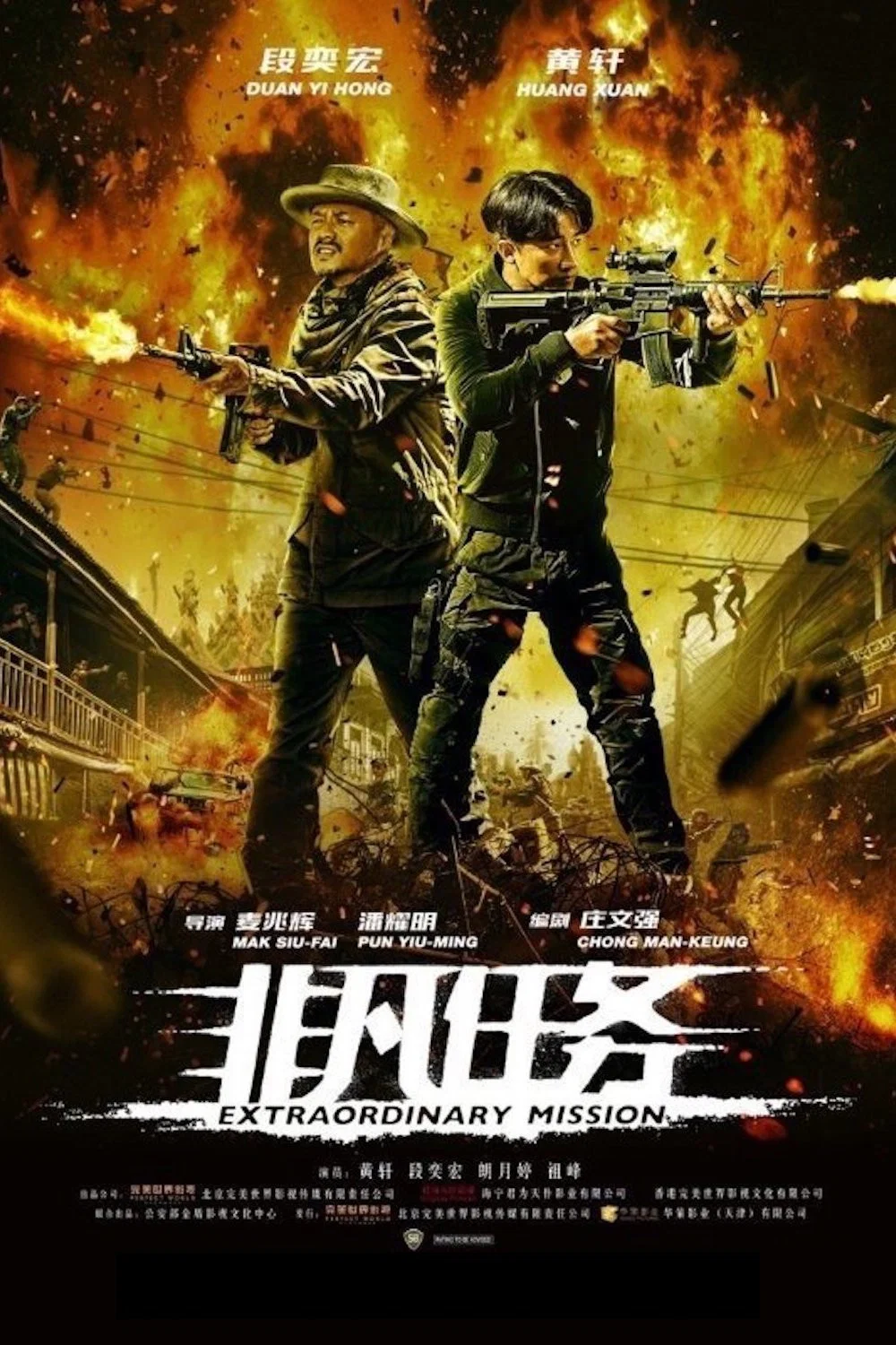 《非凡任务》海报