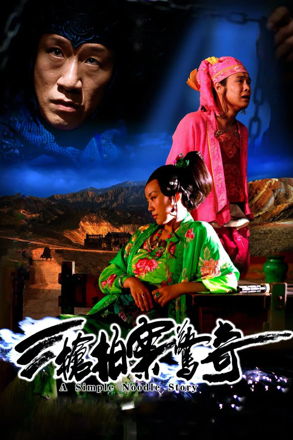 《三枪拍案惊奇》海报