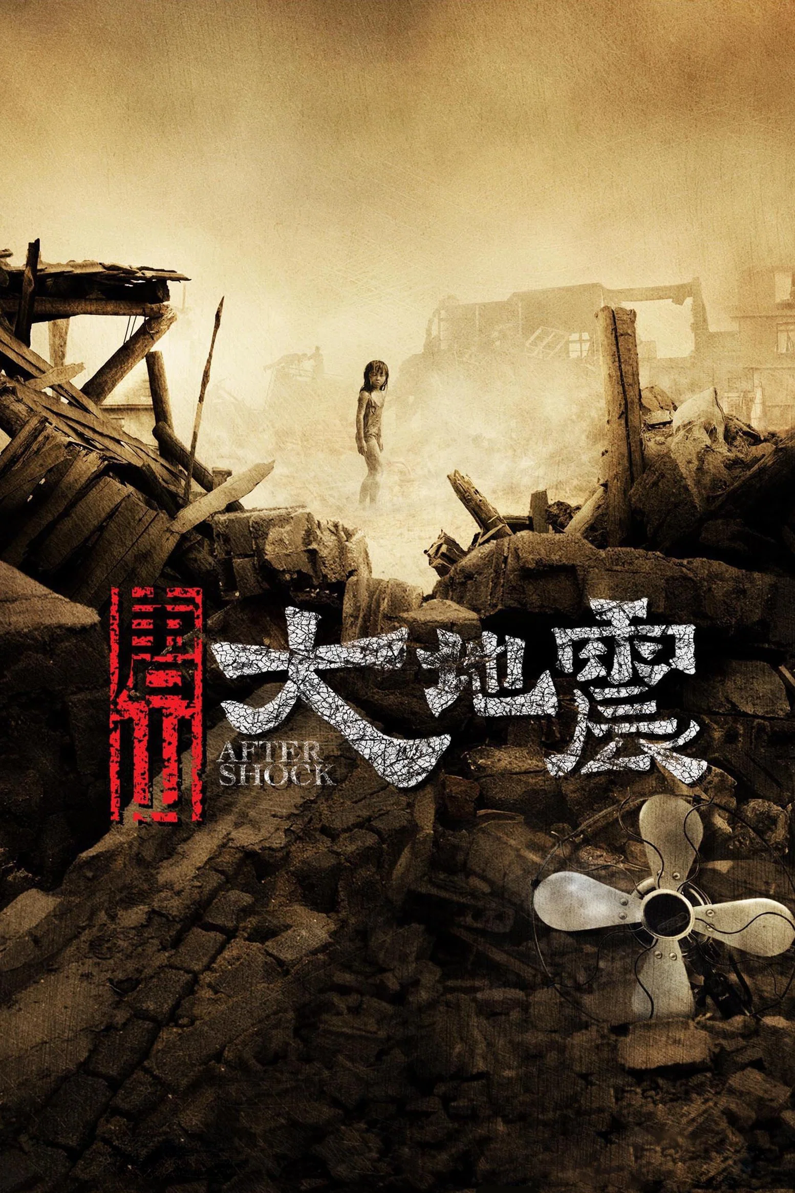 《唐山大地震》海报
