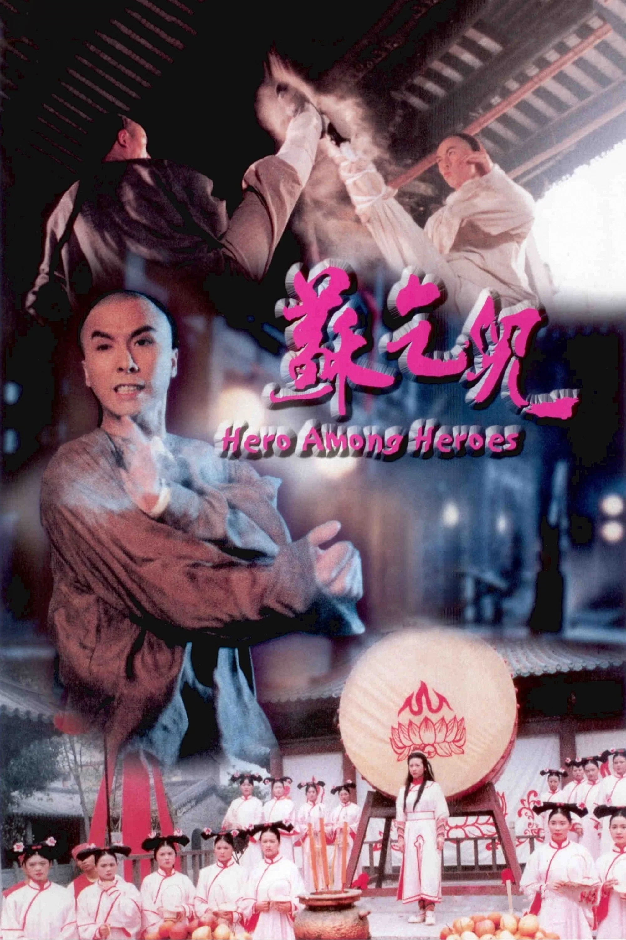 《苏乞儿》海报