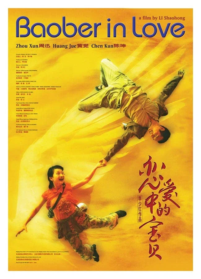 《恋爱中的宝贝》海报