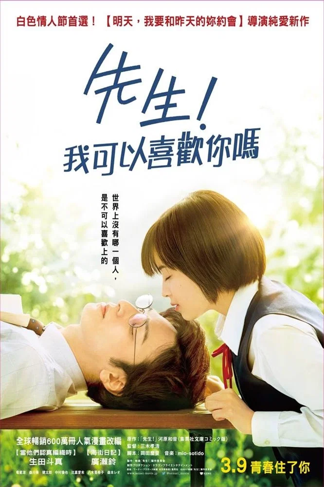 《老师!我可以喜欢你吗?》海报