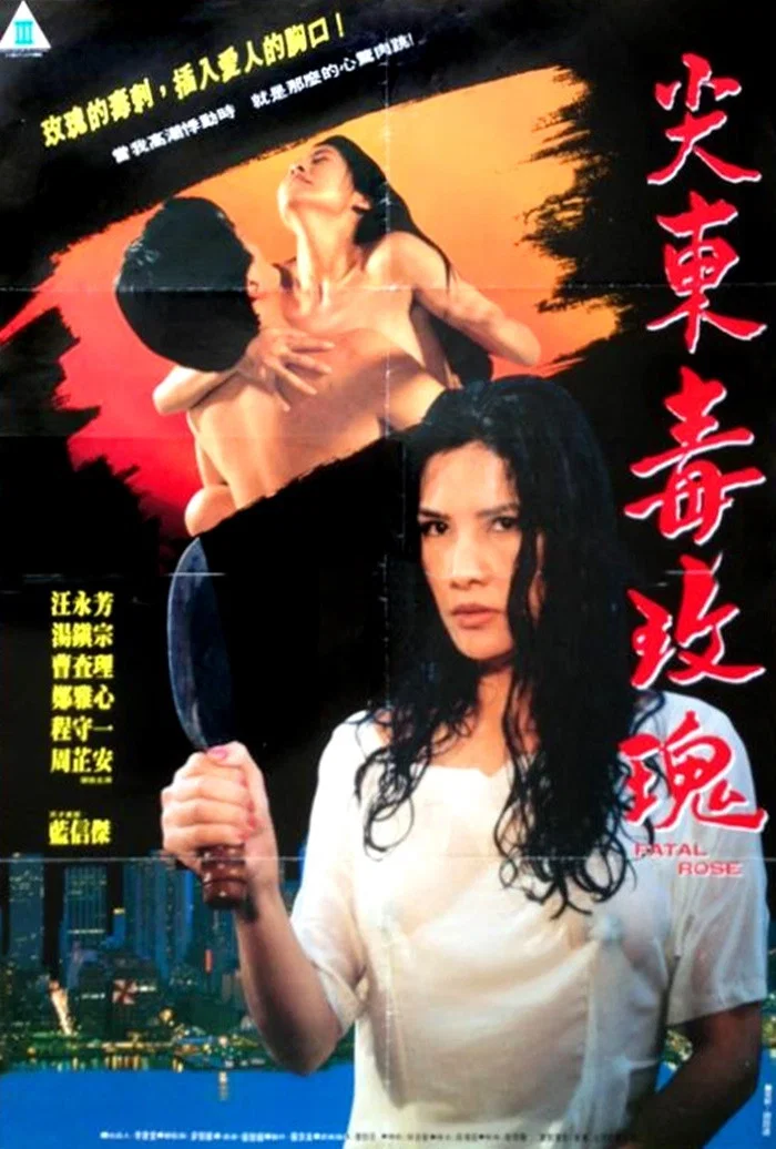 《尖东毒玫瑰》海报