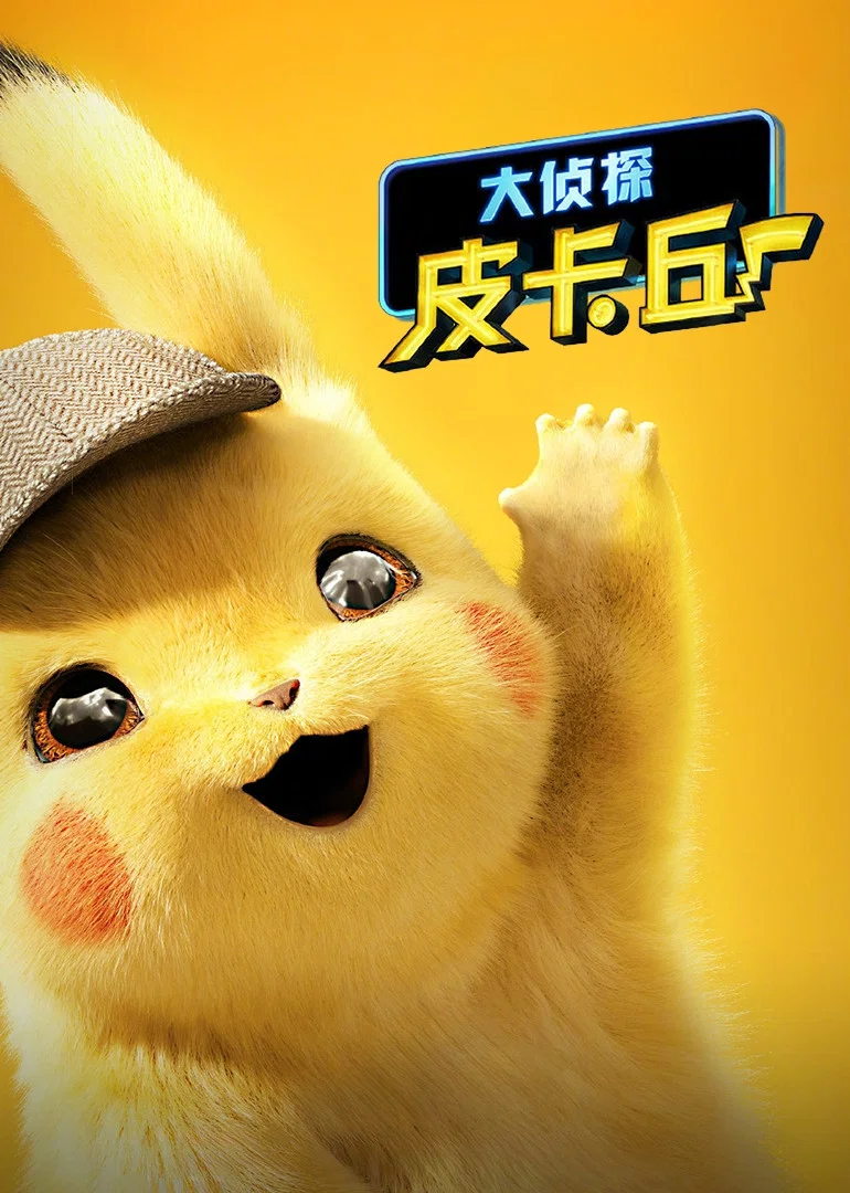 《大侦探皮卡丘》海报
