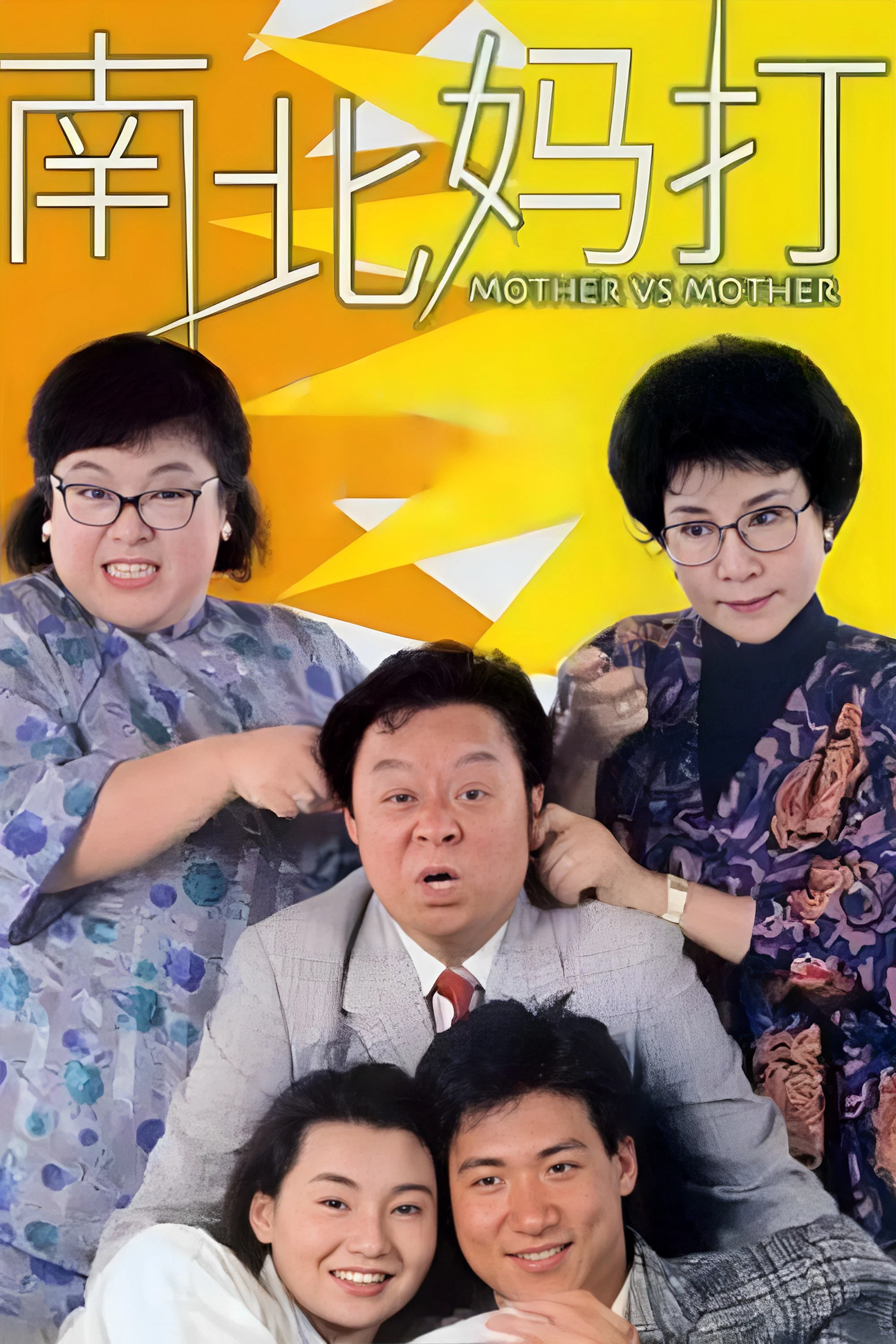 南北妈打