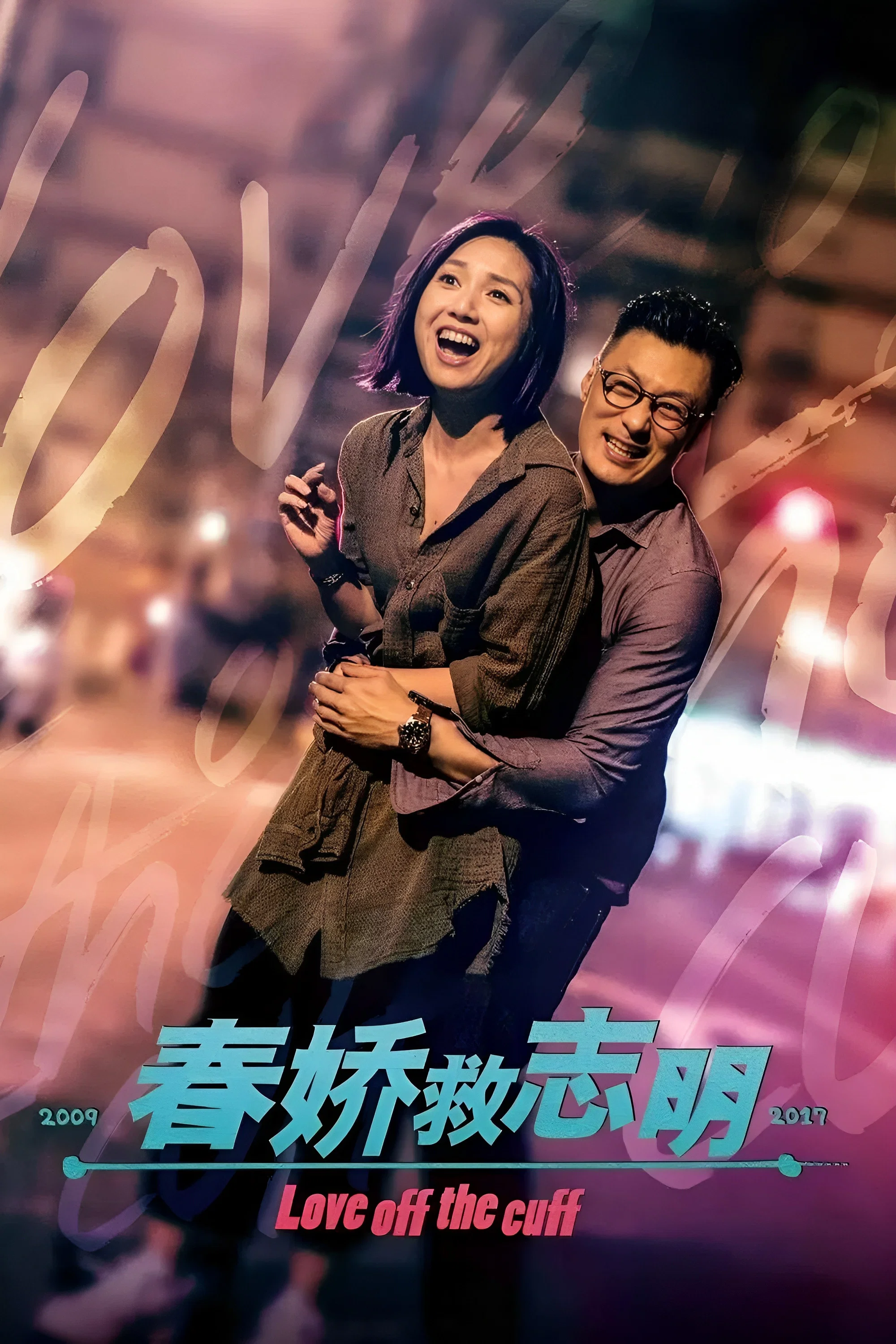 春娇救志明