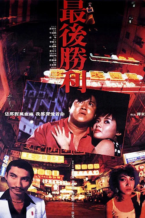 《最后胜利》海报