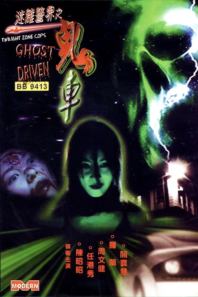 迷离警界：鬼车