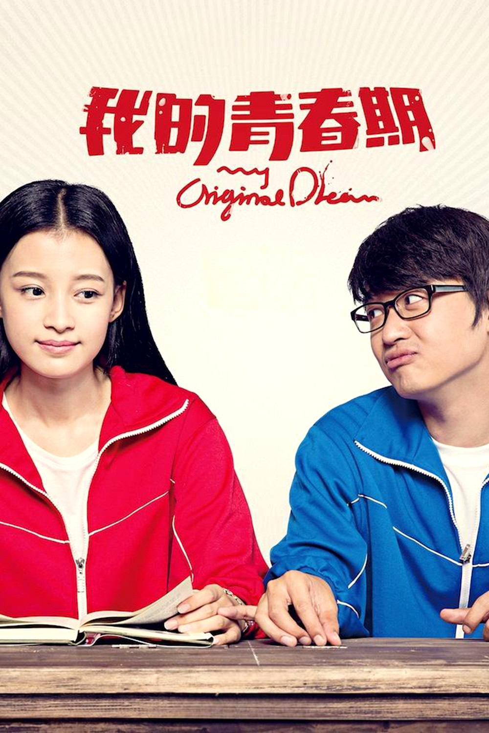 《我的青春期》海报