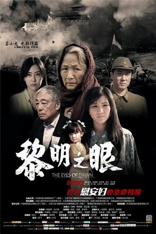 《黎明之眼》海报