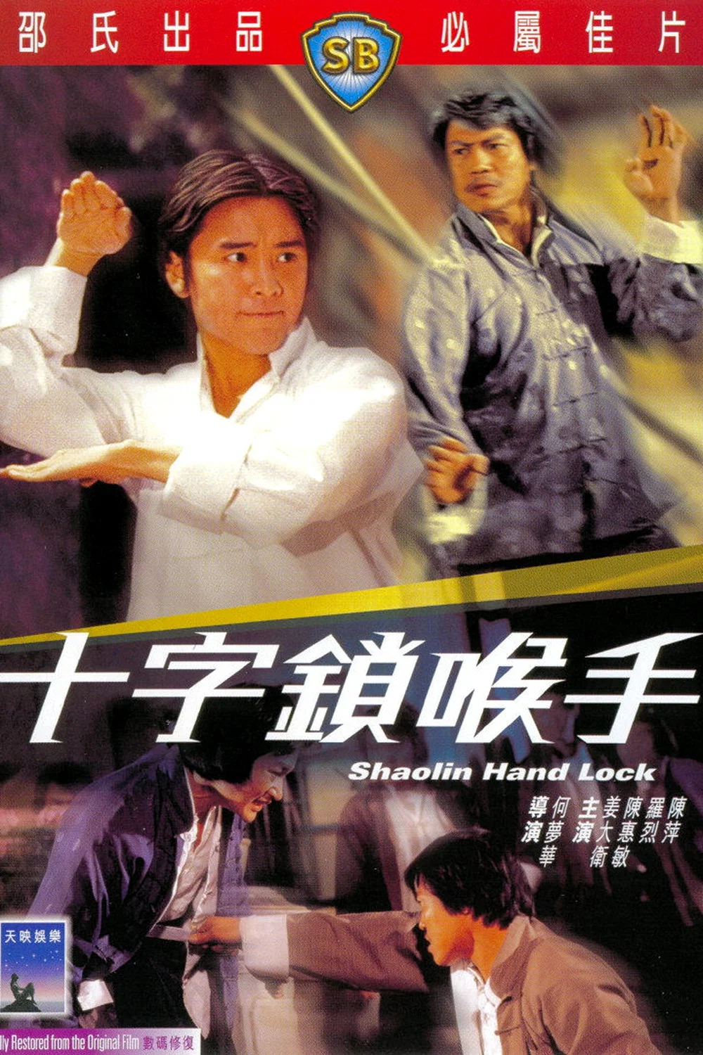 《十字锁喉手》海报