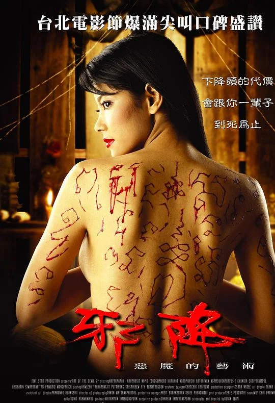 《恶魔的艺术2：邪降》海报