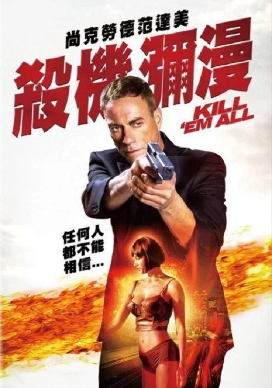 《赶尽杀绝》海报