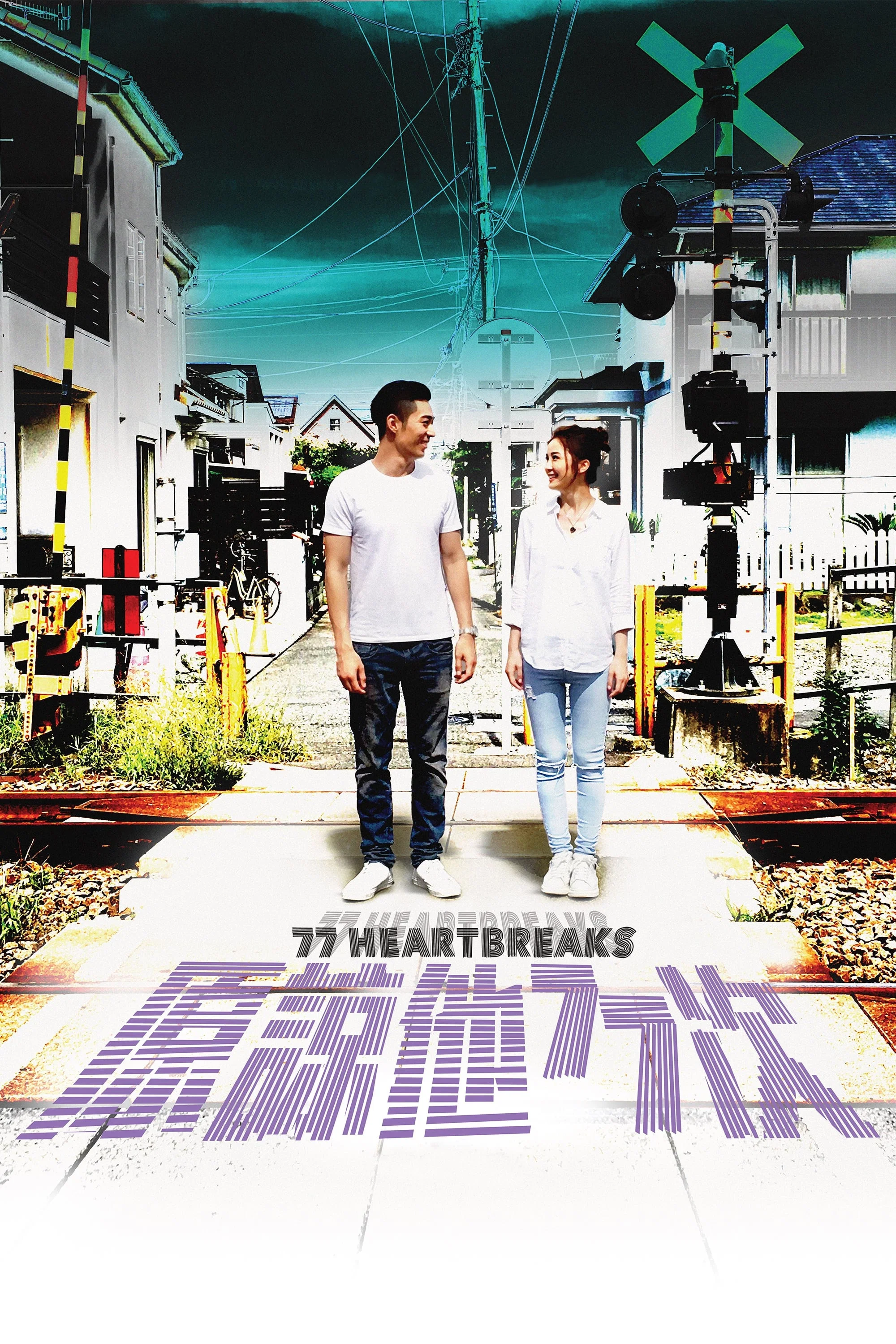 《原谅他77次》海报
