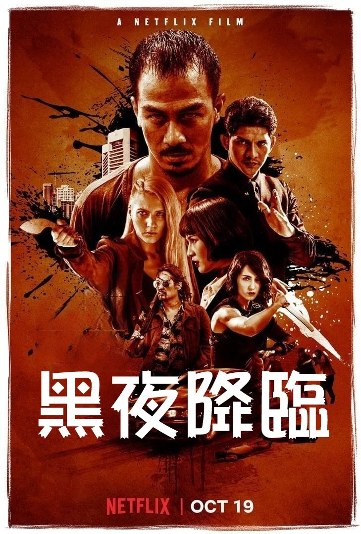 《嗜人之夜》海报
