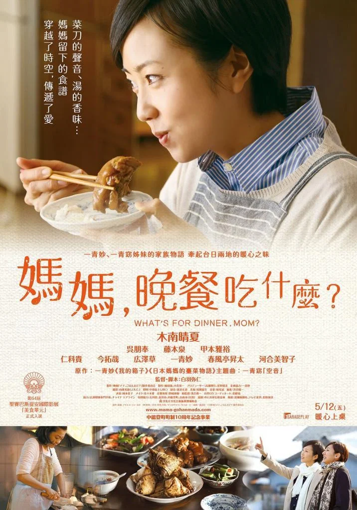 《妈妈，晚餐吃什么？》海报