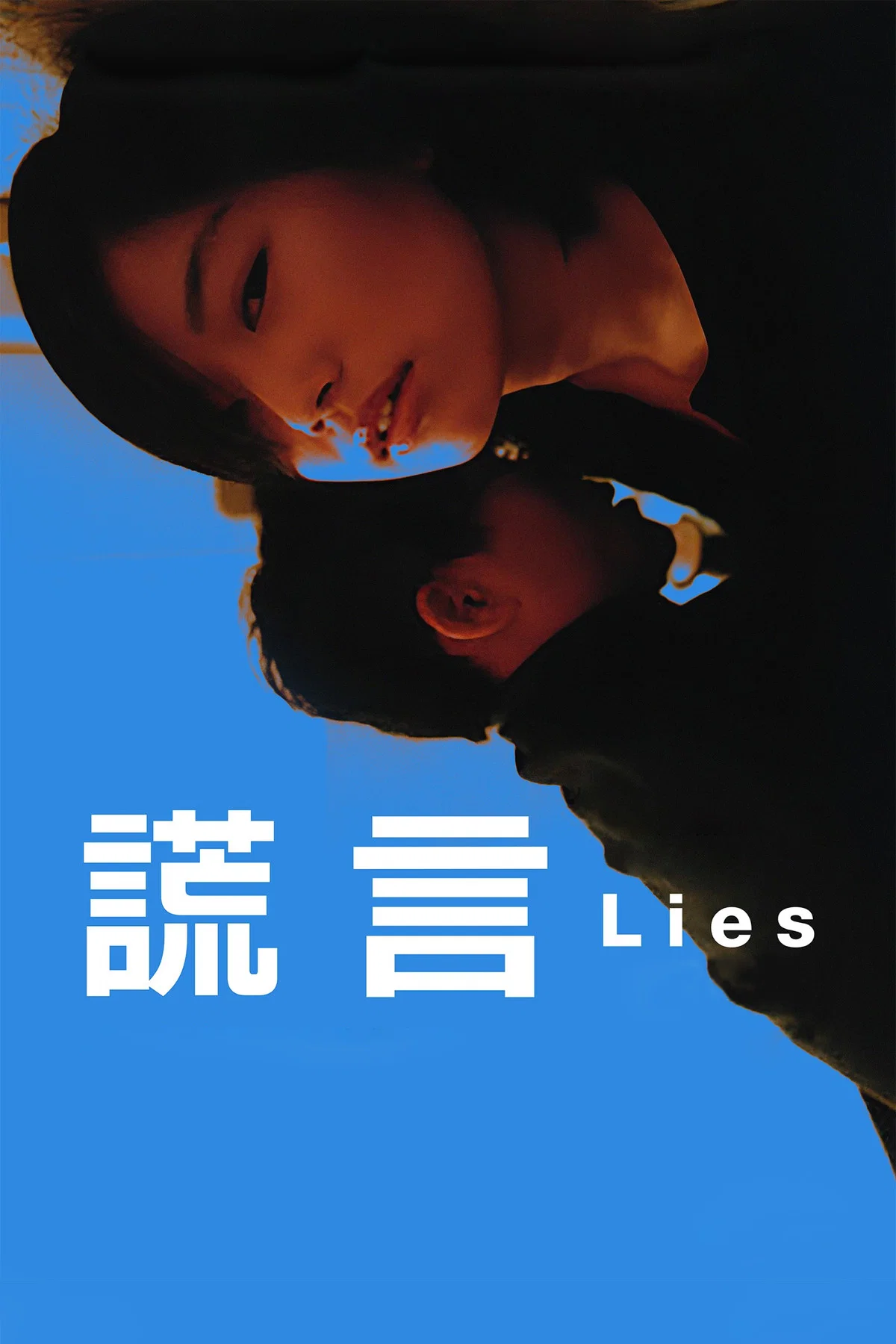 《谎言》海报