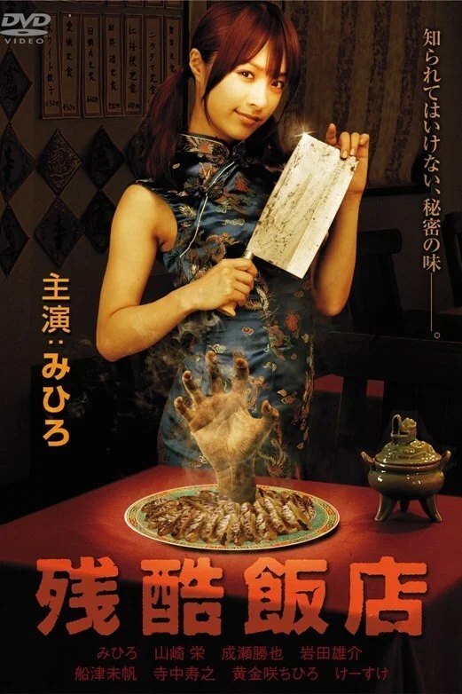《残酷饭店》海报