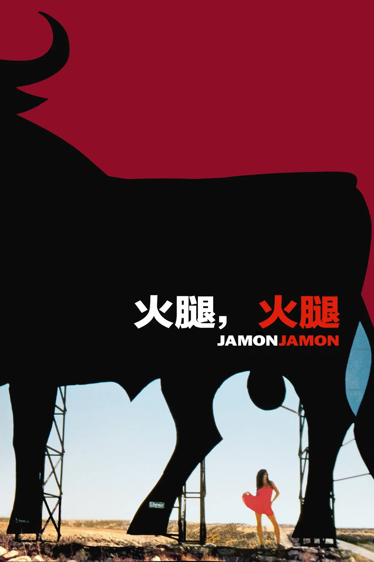 《火腿,火腿》海报