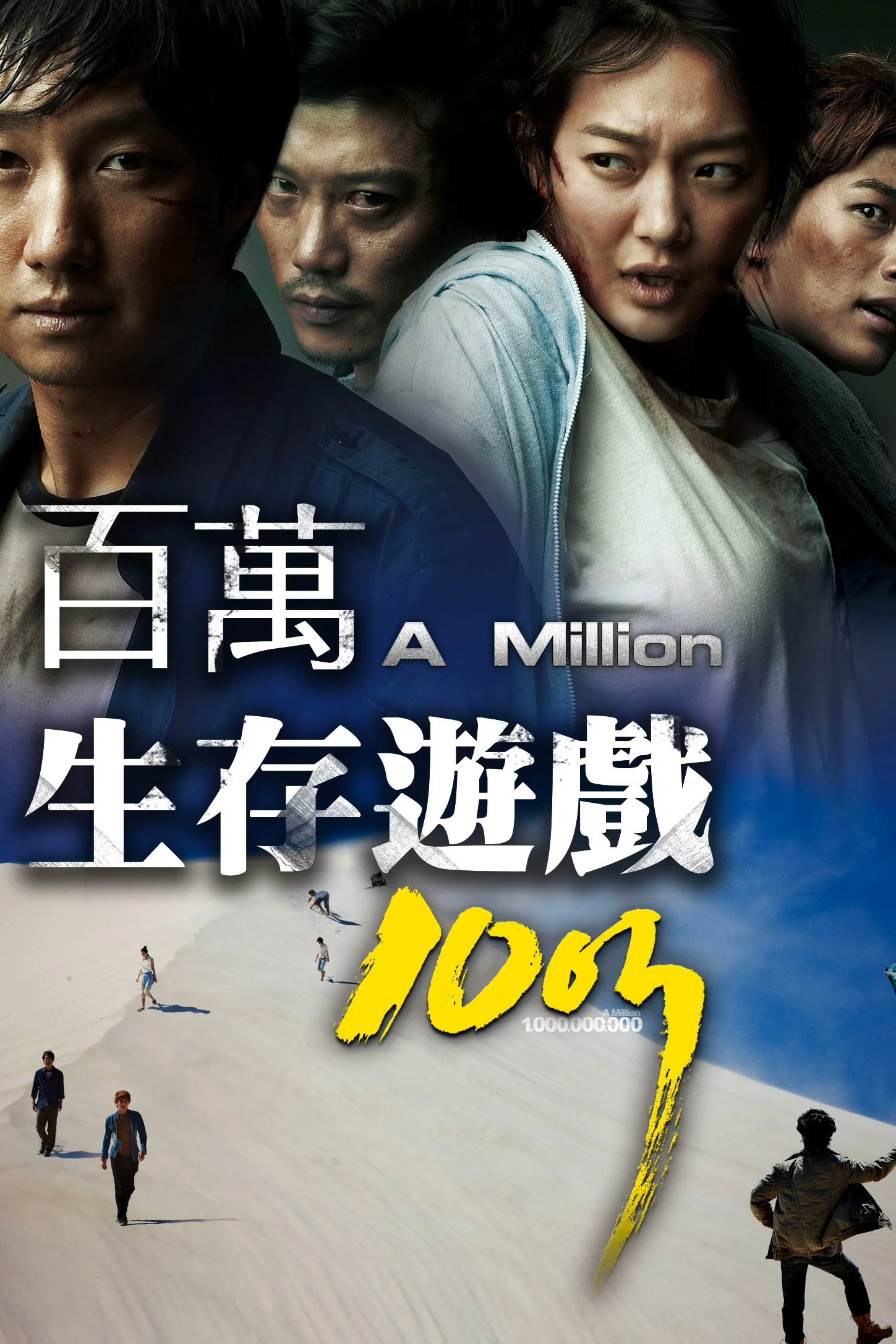 《十亿韩元》海报