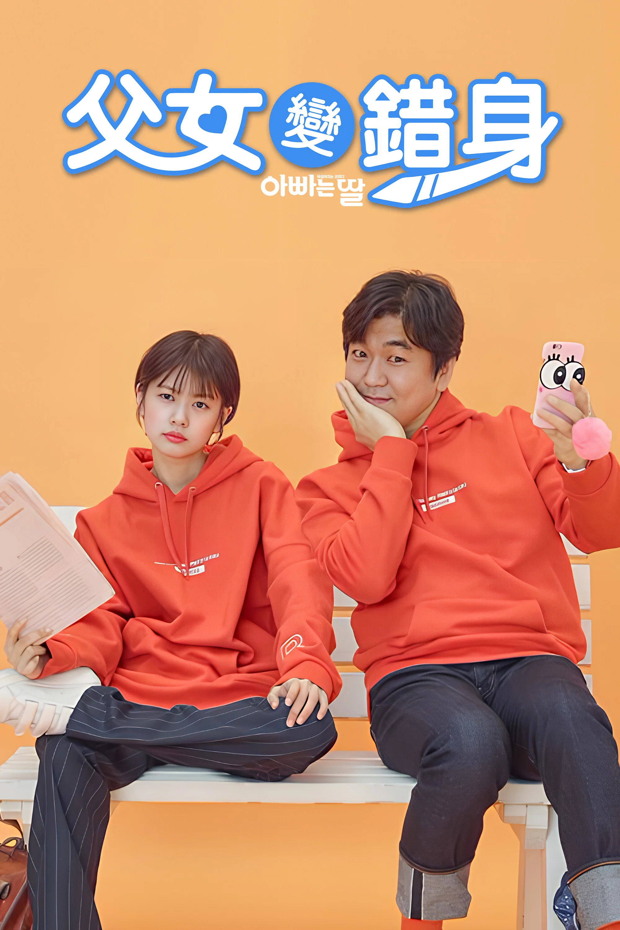 爸爸是女儿