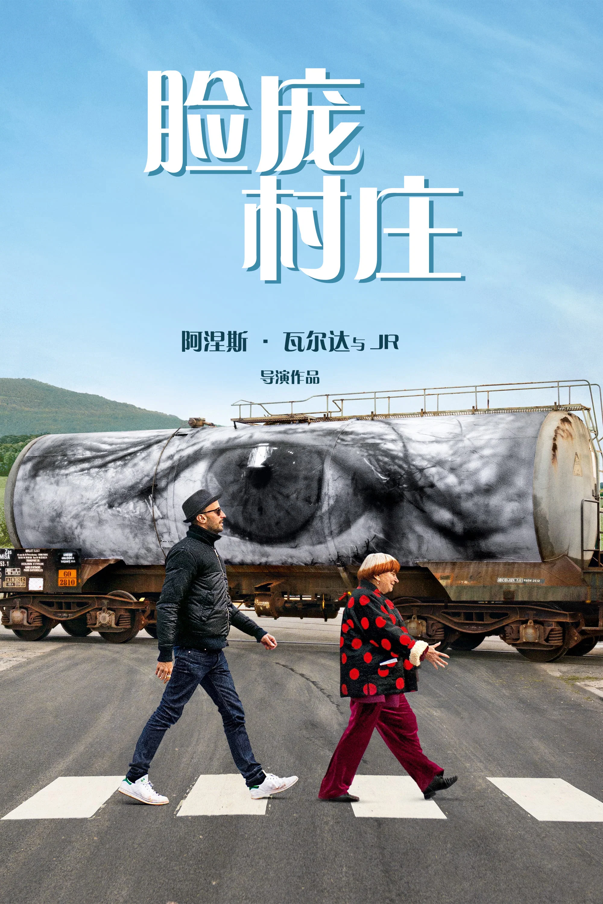 脸庞，村庄