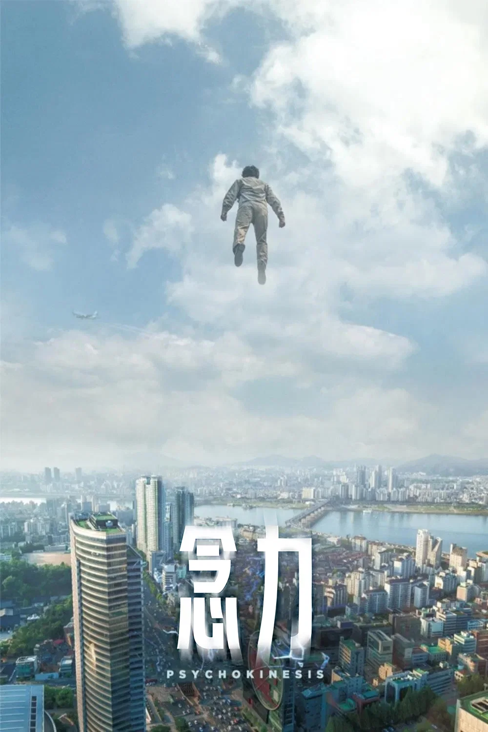 《念力》海报