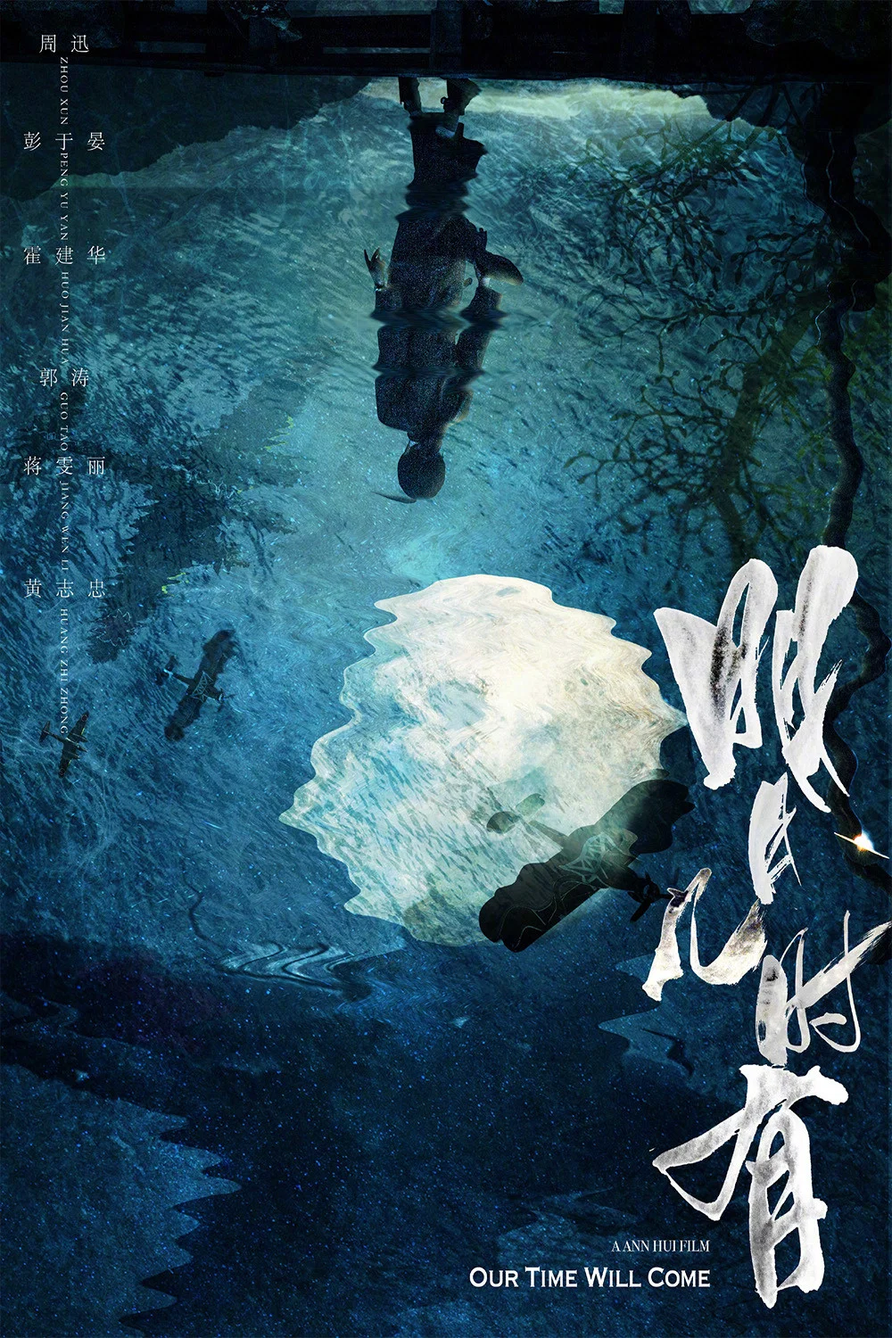 《明月几时有》海报