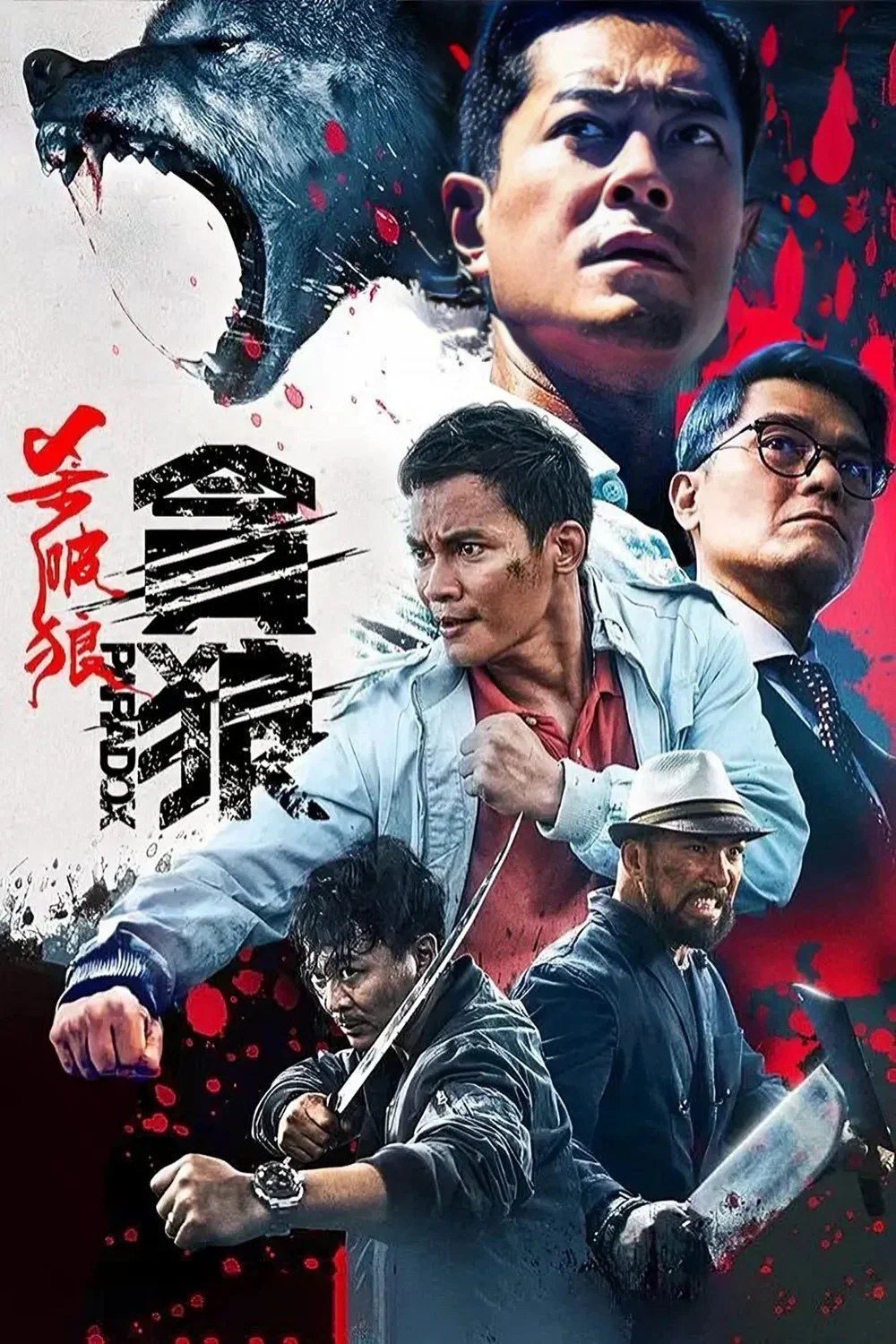 《杀破狼·贪狼》海报
