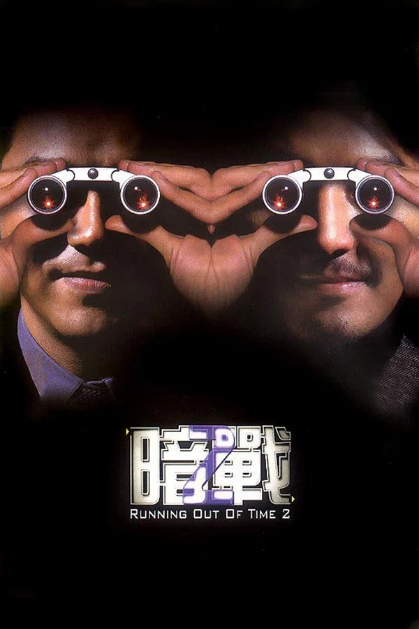 暗战2