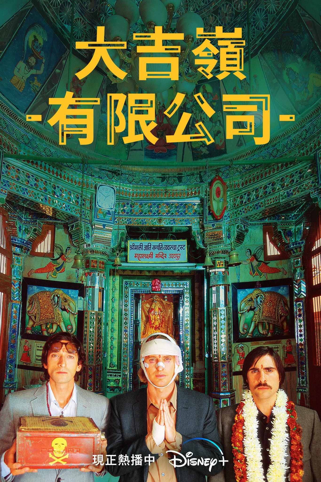 《穿越大吉岭》海报